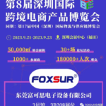 Foxsur tại triển lãm thương mại điện tử quốc tế Thâm Quyến